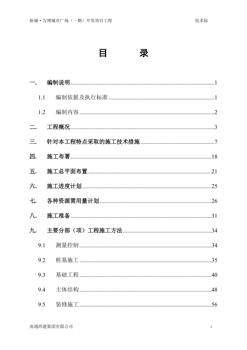 南通四建技术标.doc_第3页