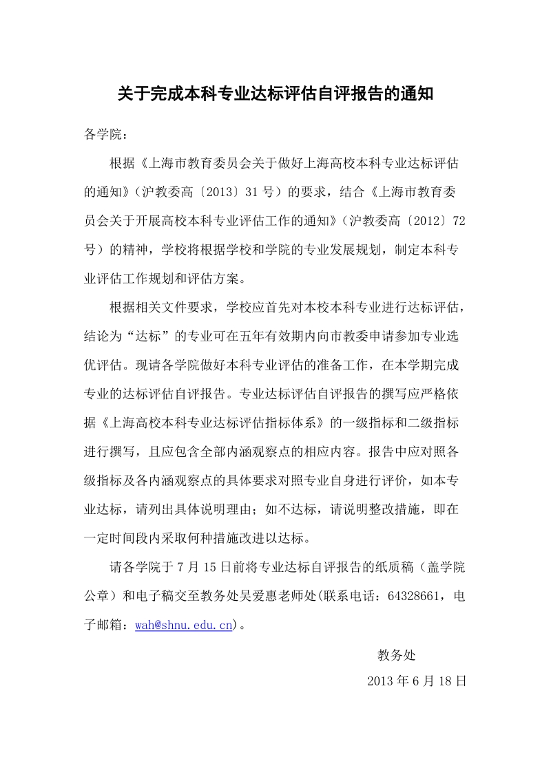 关于完成上海师范大学本科专业自评报告的通知.doc_第1页