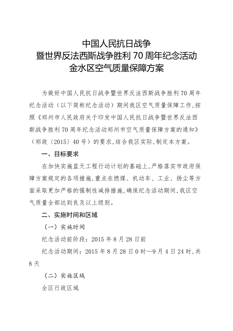 世界反法西斯战争胜利70周年纪念活动金水区空气质量保障.doc_第1页