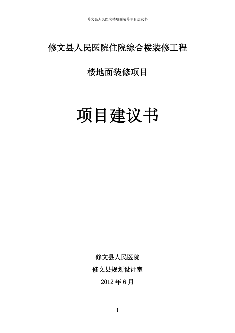 人民医院楼地面装修工程.doc_第1页