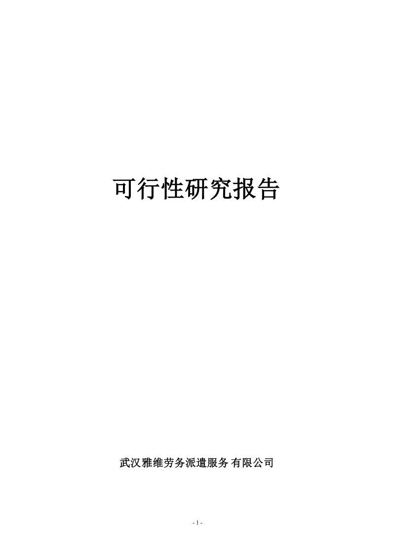 劳务公司可行性报告.doc_第1页