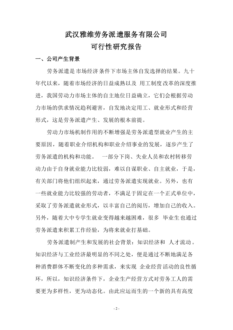 劳务公司可行性报告.doc_第2页