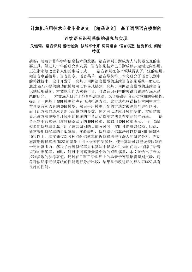 基于词网语言模型的连续语音识别系统的研究与实现.doc_第1页