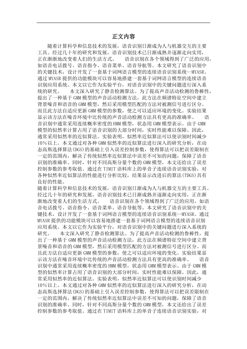 基于词网语言模型的连续语音识别系统的研究与实现.doc_第2页