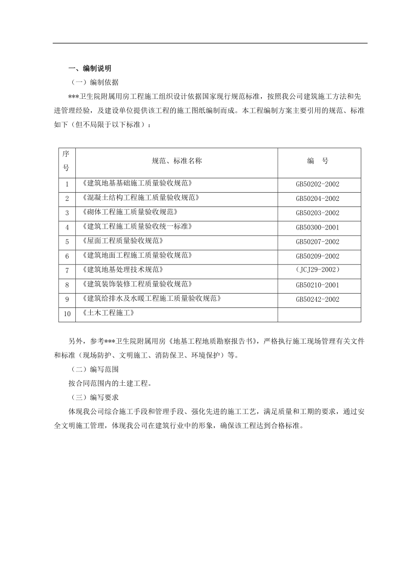 卫生院附属用房施工组织设计.doc_第1页