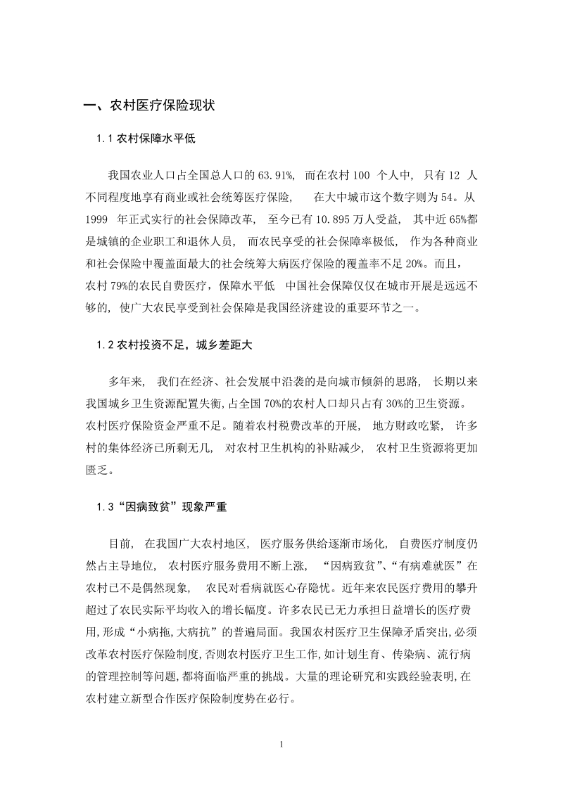 中国农村医疗保险 3000字.doc_第1页