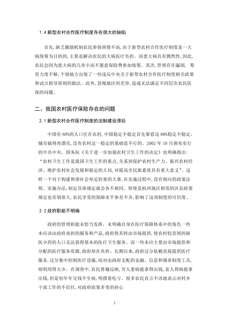 中国农村医疗保险 3000字.doc_第2页