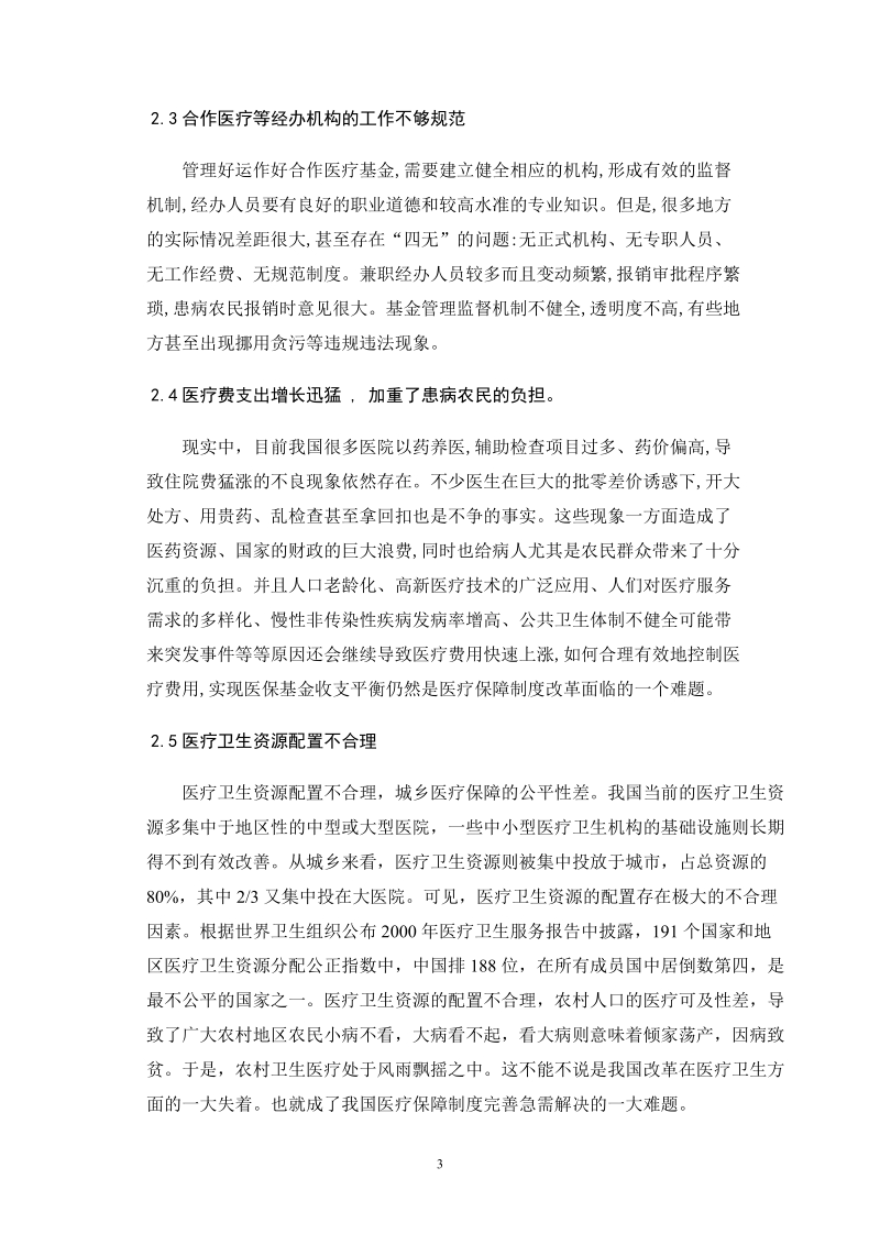 中国农村医疗保险 3000字.doc_第3页