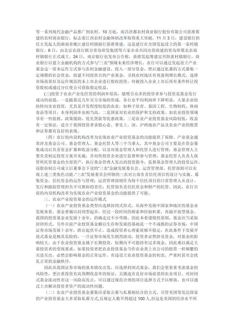 关于农行发起设立农业产业投资基金的探讨.doc_第2页