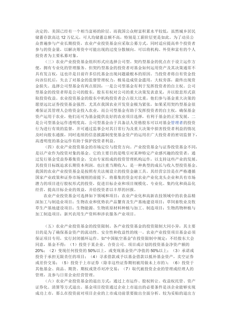 关于农行发起设立农业产业投资基金的探讨.doc_第3页