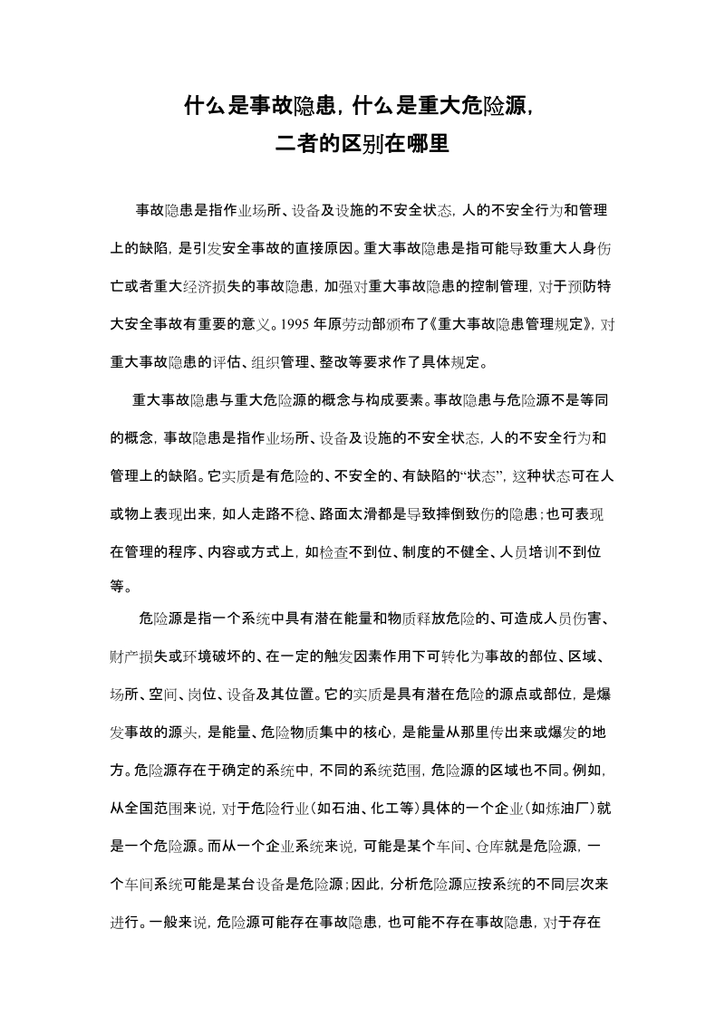 什么是事故隐患,什么是重大危险源.doc_第1页