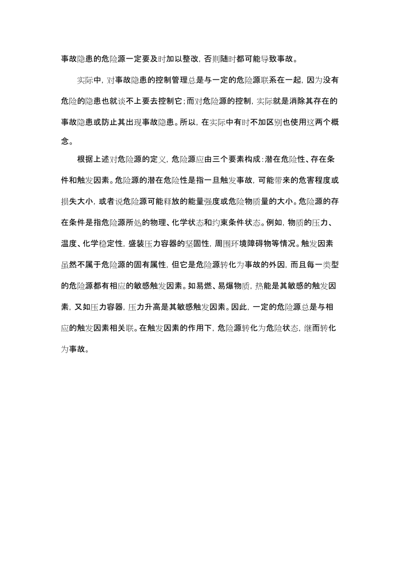 什么是事故隐患,什么是重大危险源.doc_第2页