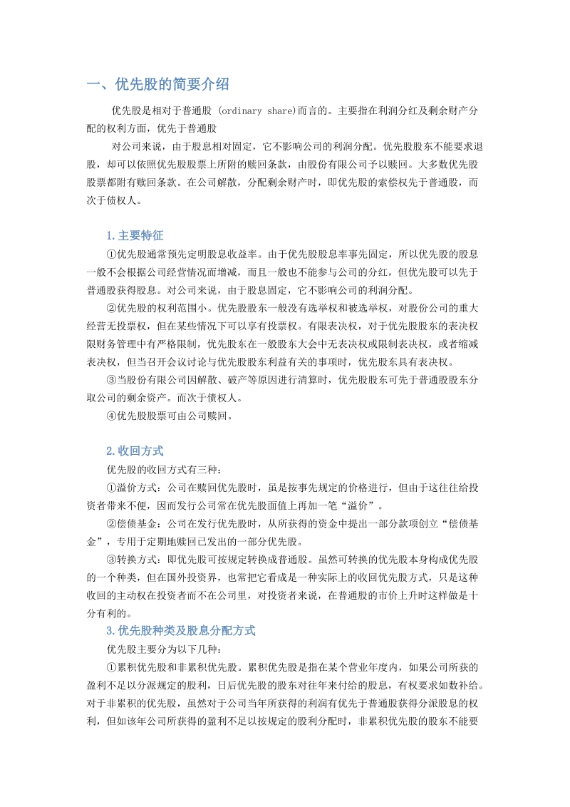 优先股的研究调查.docx_第1页