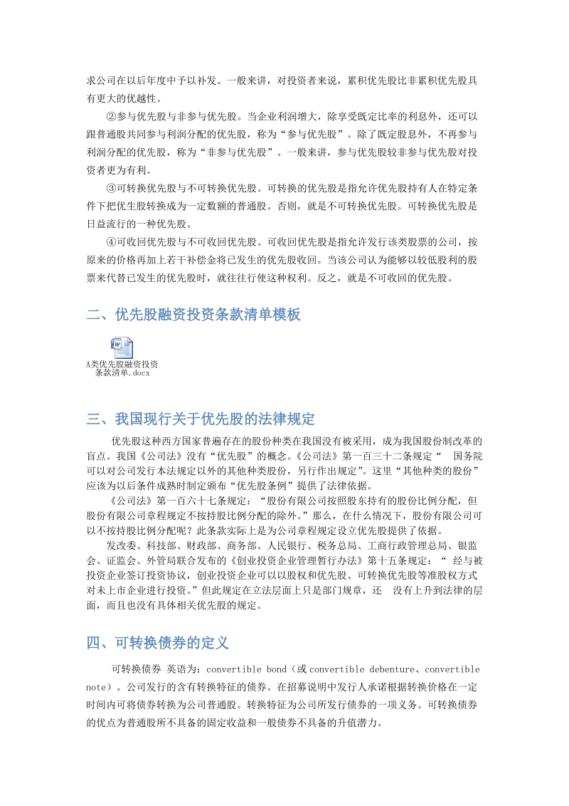 优先股的研究调查.docx_第2页