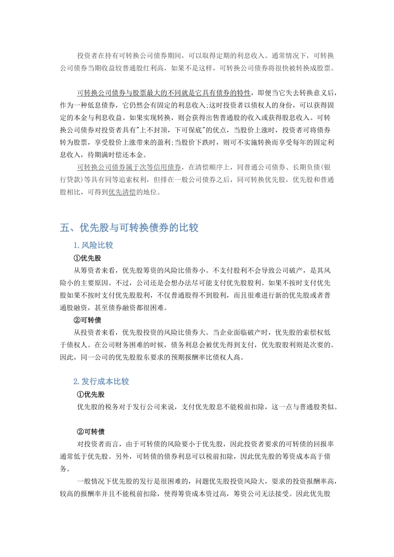 优先股的研究调查.docx_第3页