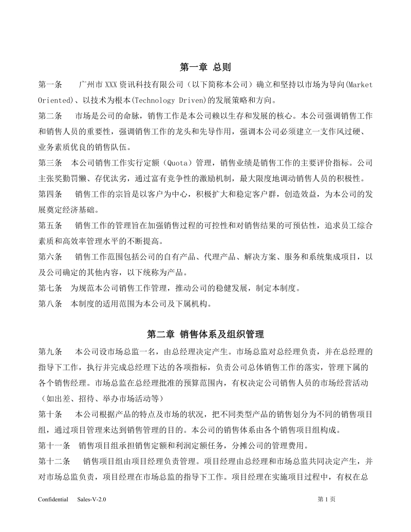 公司销售管理制度v-20.doc_第2页