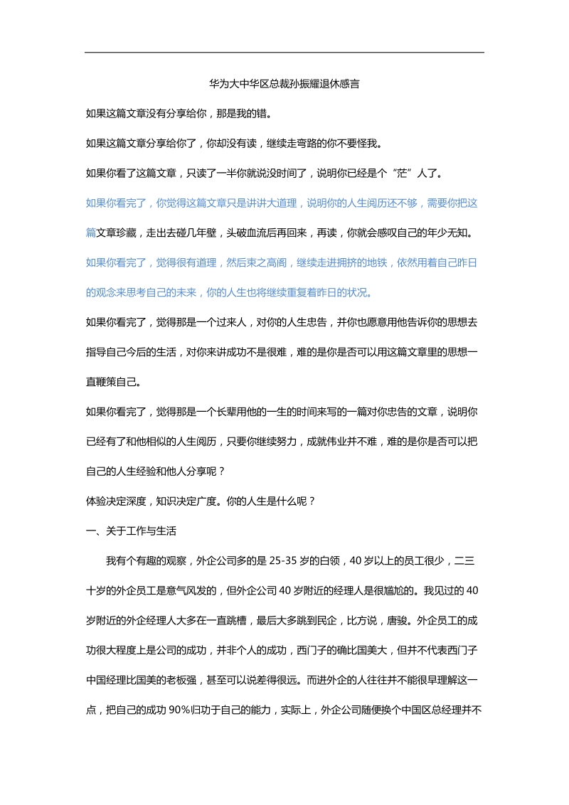 华为大中华区总裁孙振耀退休感言.docx_第1页