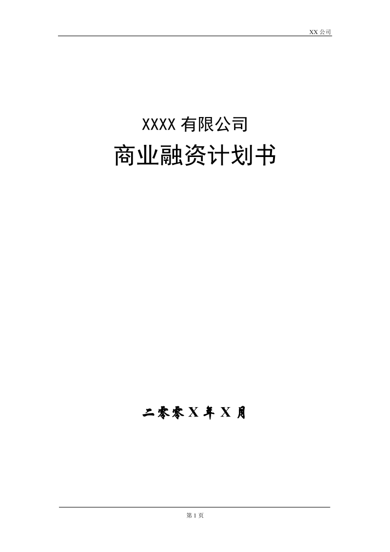 公司商业融资计划书模板.docx_第1页