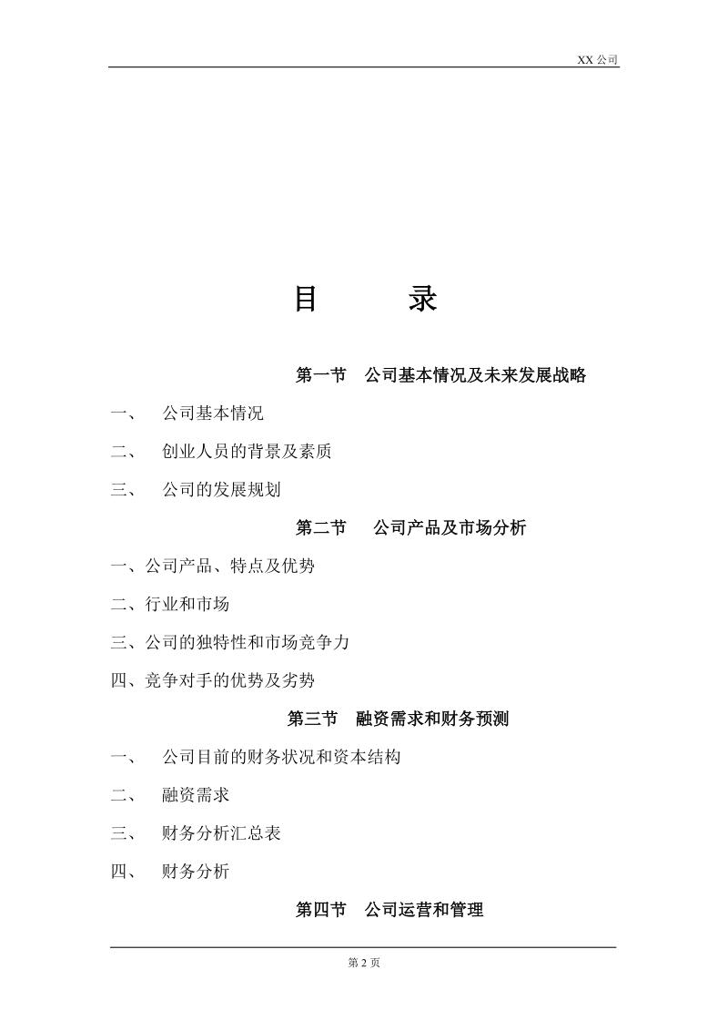 公司商业融资计划书模板.docx_第2页