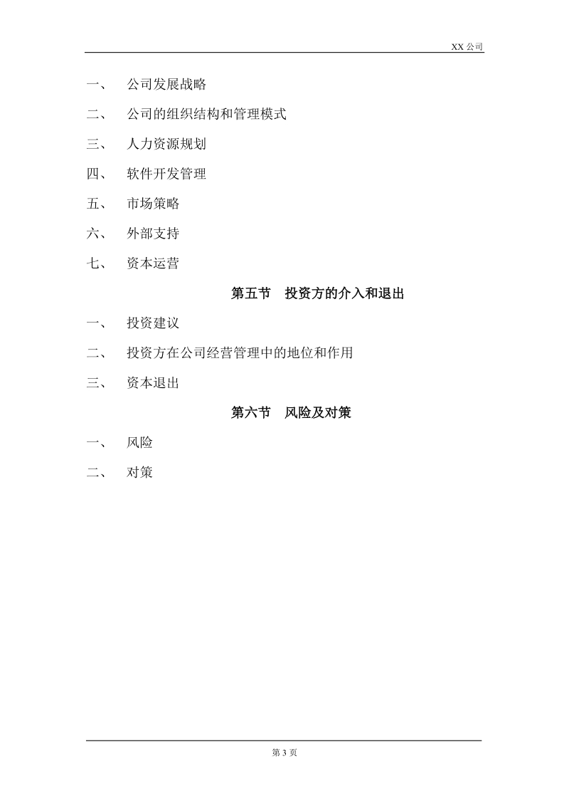 公司商业融资计划书模板.docx_第3页