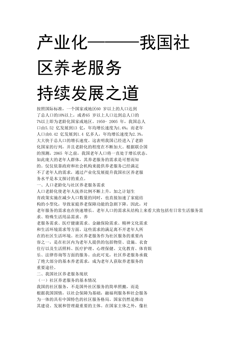 养老产业化持续发展分析.doc_第1页