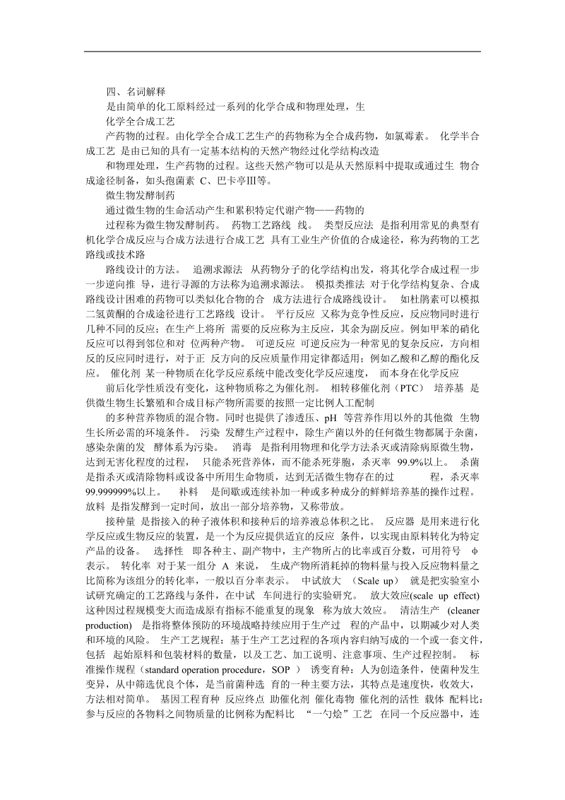 化学制药 制药工艺学练习题库.doc_第1页