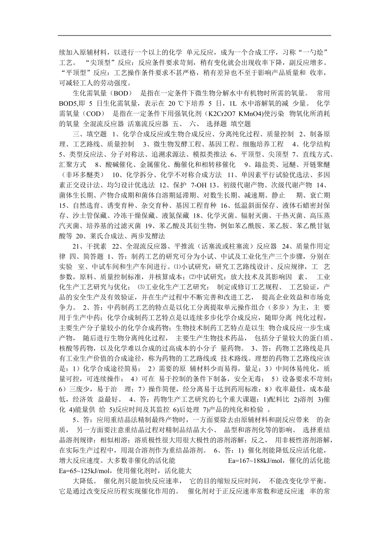 化学制药 制药工艺学练习题库.doc_第2页