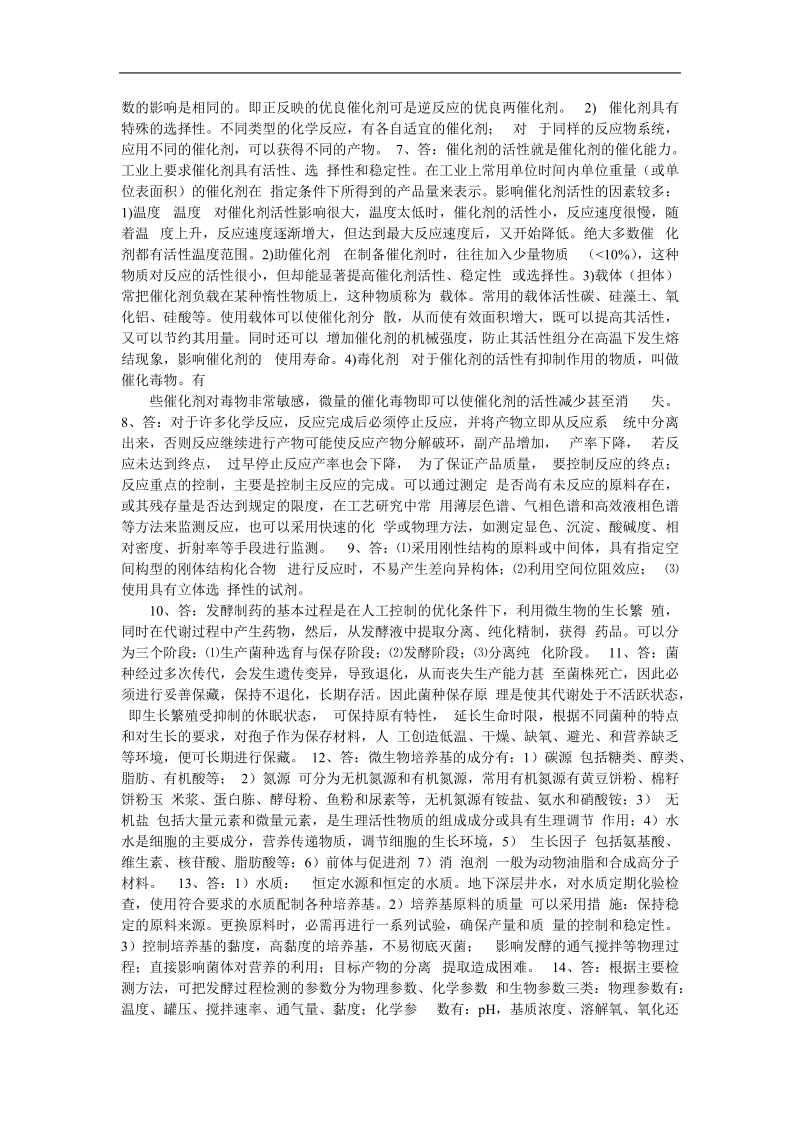 化学制药 制药工艺学练习题库.doc_第3页