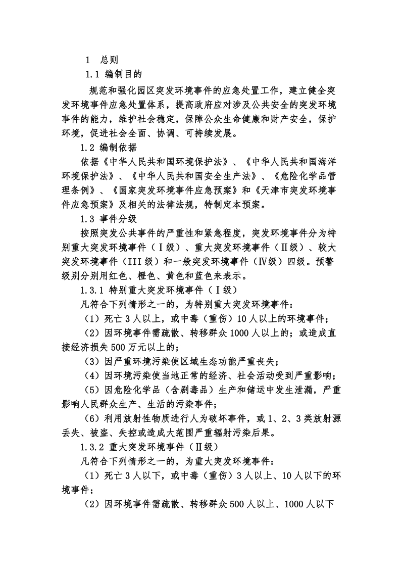 天津新技术产业园区环保事 件应急预案.doc_第1页