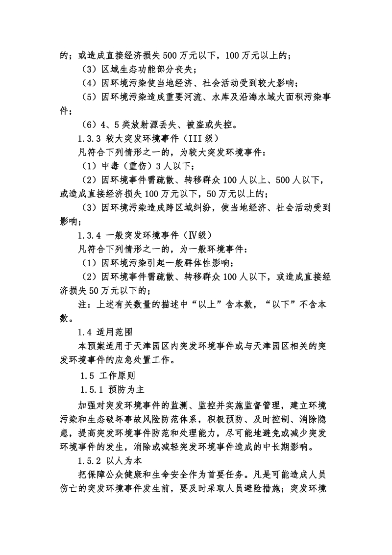 天津新技术产业园区环保事 件应急预案.doc_第2页