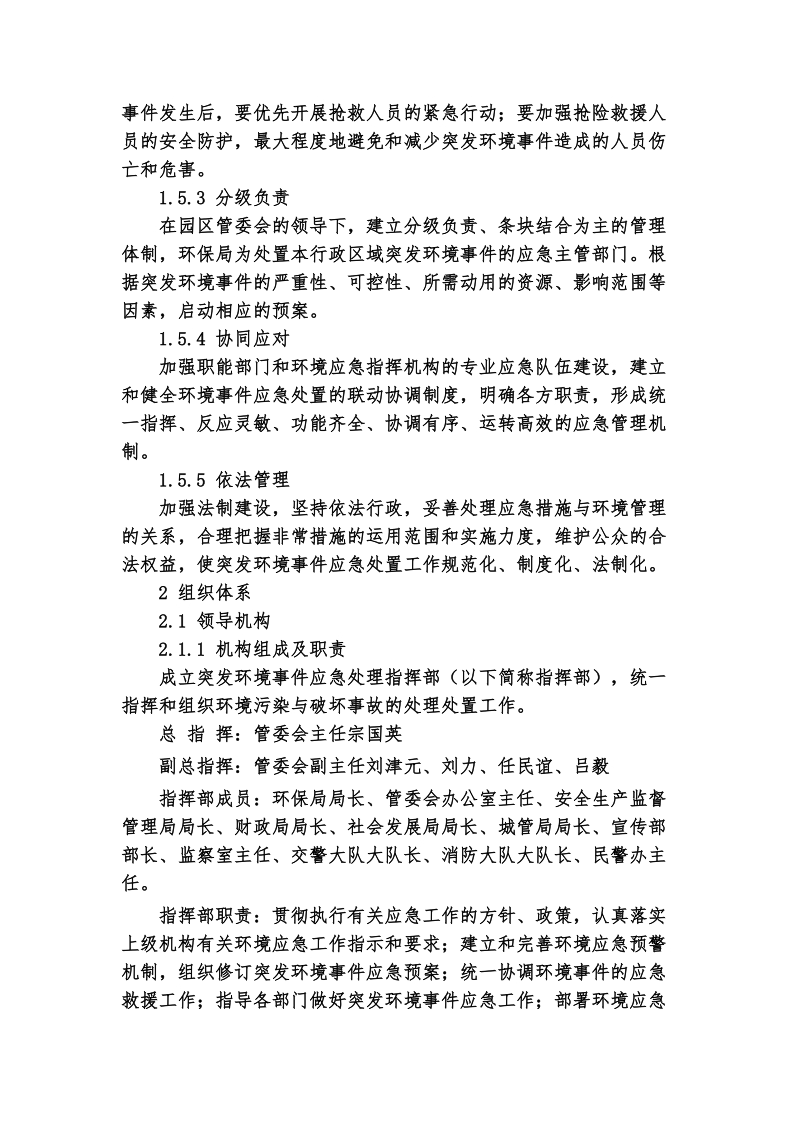 天津新技术产业园区环保事 件应急预案.doc_第3页