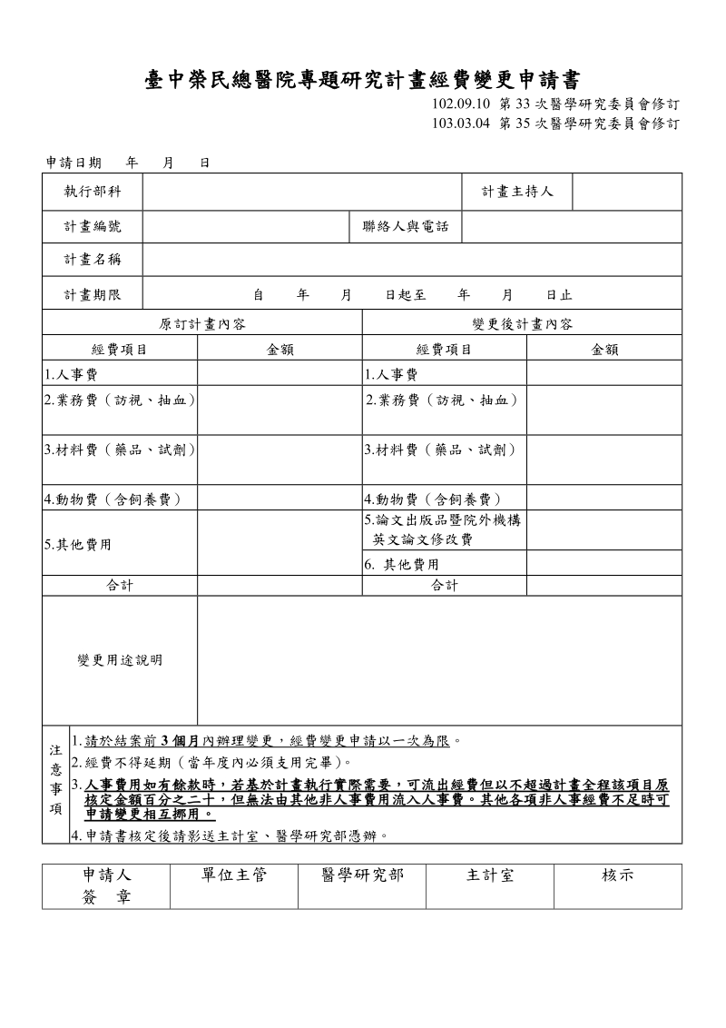 台中荣民总医院专题研究计画经费变更申请书.doc_第1页