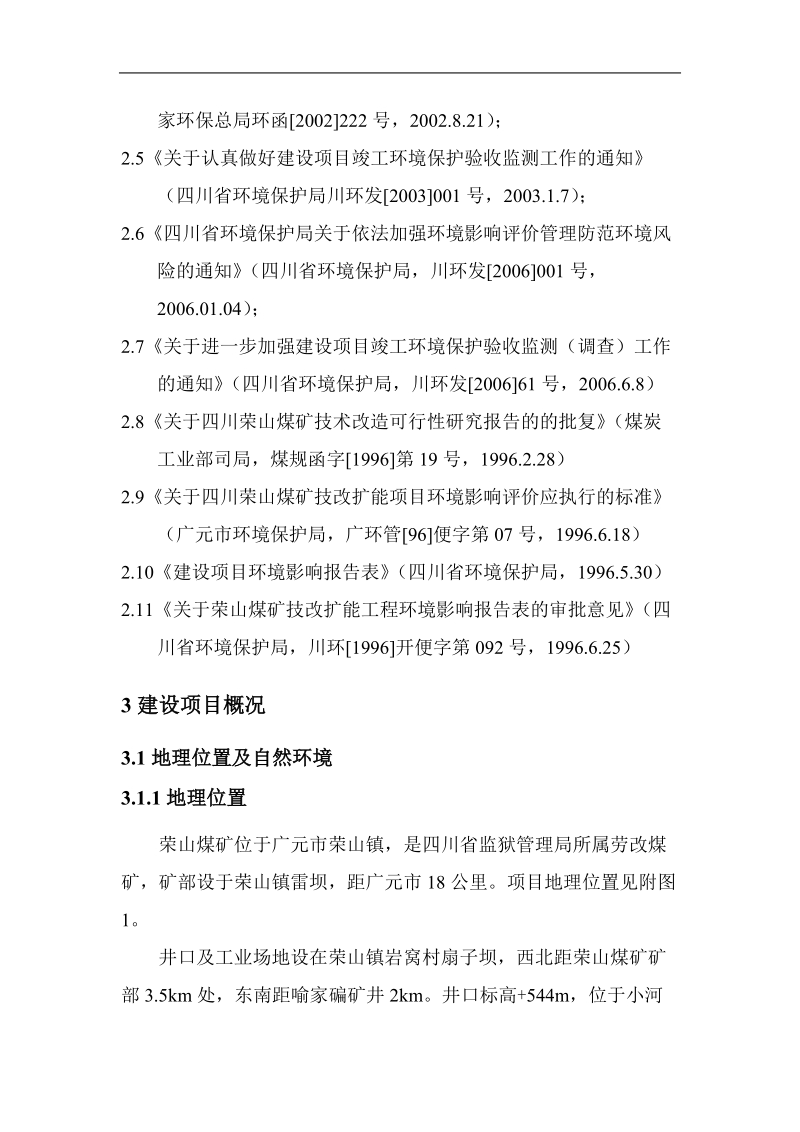 四川荣山煤矿矿井技改扩能工程竣工环境保护验收调查方案.doc_第3页