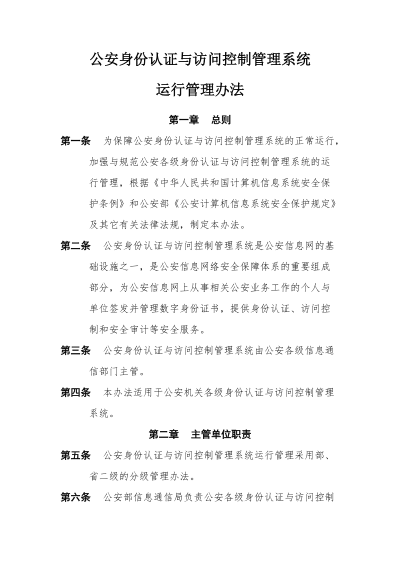 公安身份认证与访问控制管理系统运行管理办法.doc_第1页