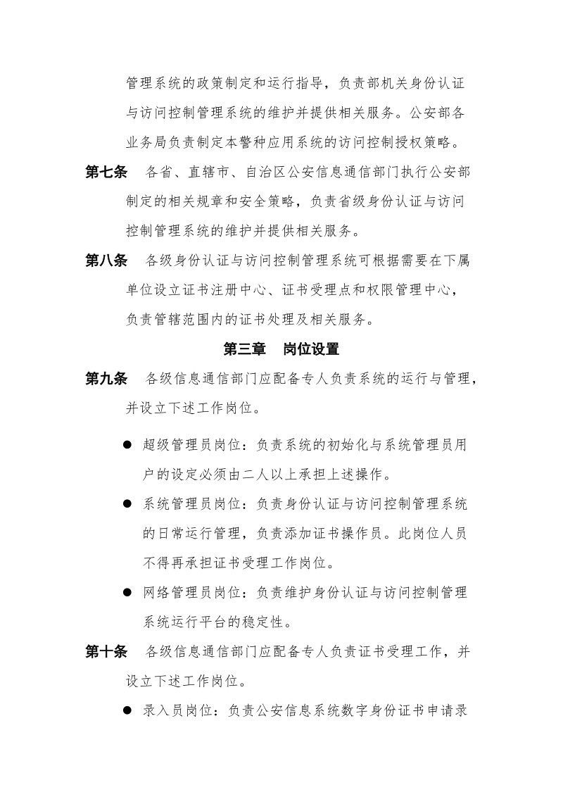 公安身份认证与访问控制管理系统运行管理办法.doc_第2页