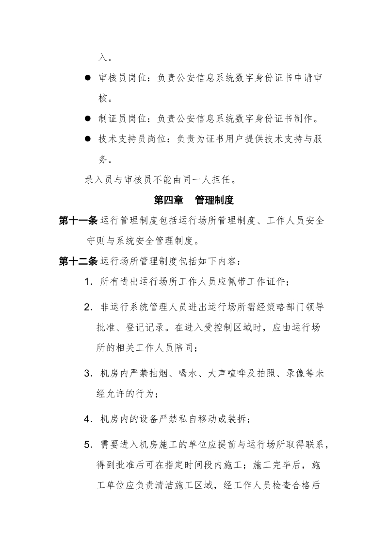 公安身份认证与访问控制管理系统运行管理办法.doc_第3页