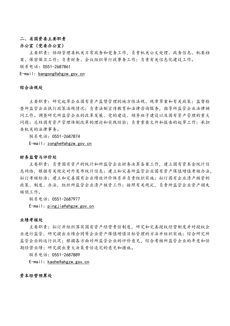 各级国有资产管理委 员会主要职责.doc_第2页