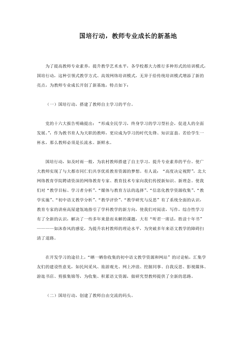 国培行动，教师专业成长的新基地.doc_第1页