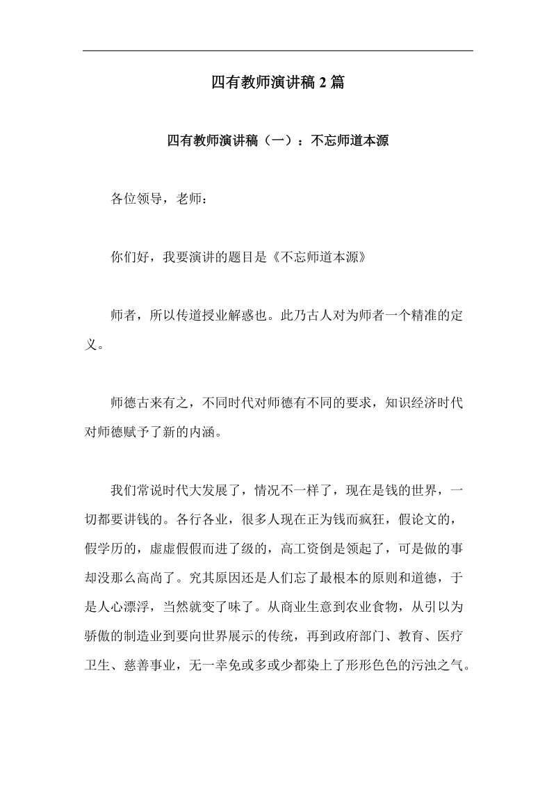 四有教师演讲稿2篇.doc_第1页