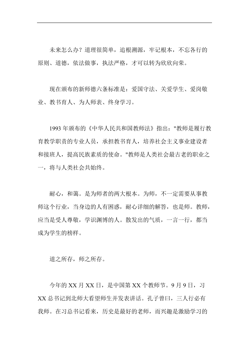 四有教师演讲稿2篇.doc_第2页