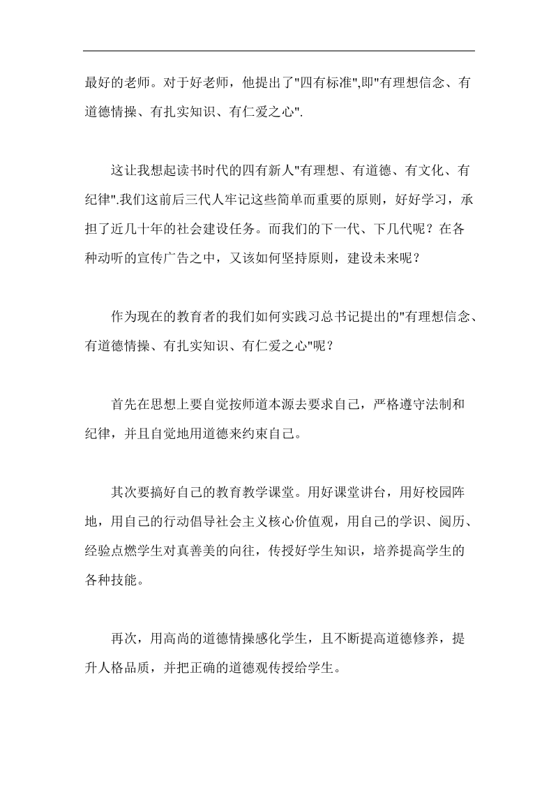 四有教师演讲稿2篇.doc_第3页