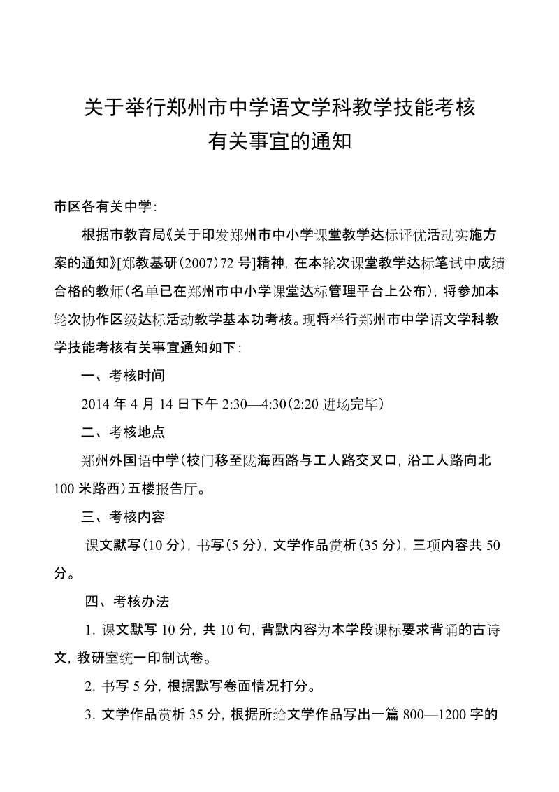 关于举行郑州市中学语文学科教学技能考核.doc_第1页