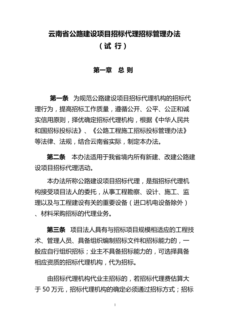 云南省公路建设项目招标代理招标管理办法.doc_第1页