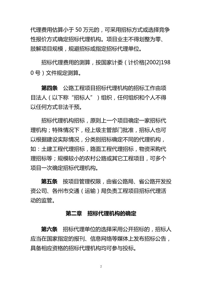 云南省公路建设项目招标代理招标管理办法.doc_第2页