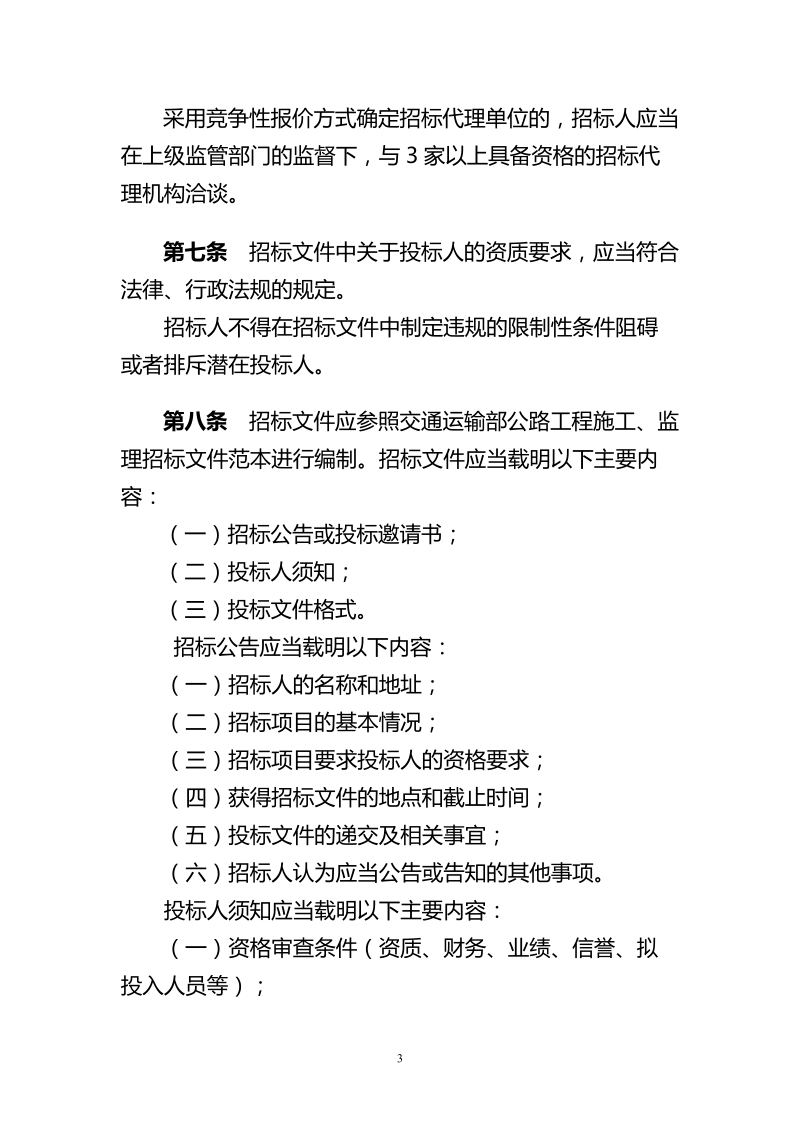 云南省公路建设项目招标代理招标管理办法.doc_第3页