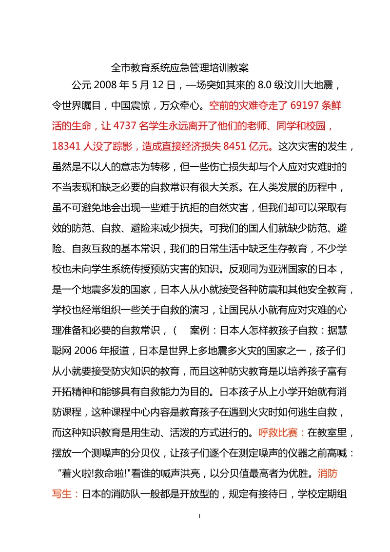 全市教育系统应急管理培训教案.doc_第1页