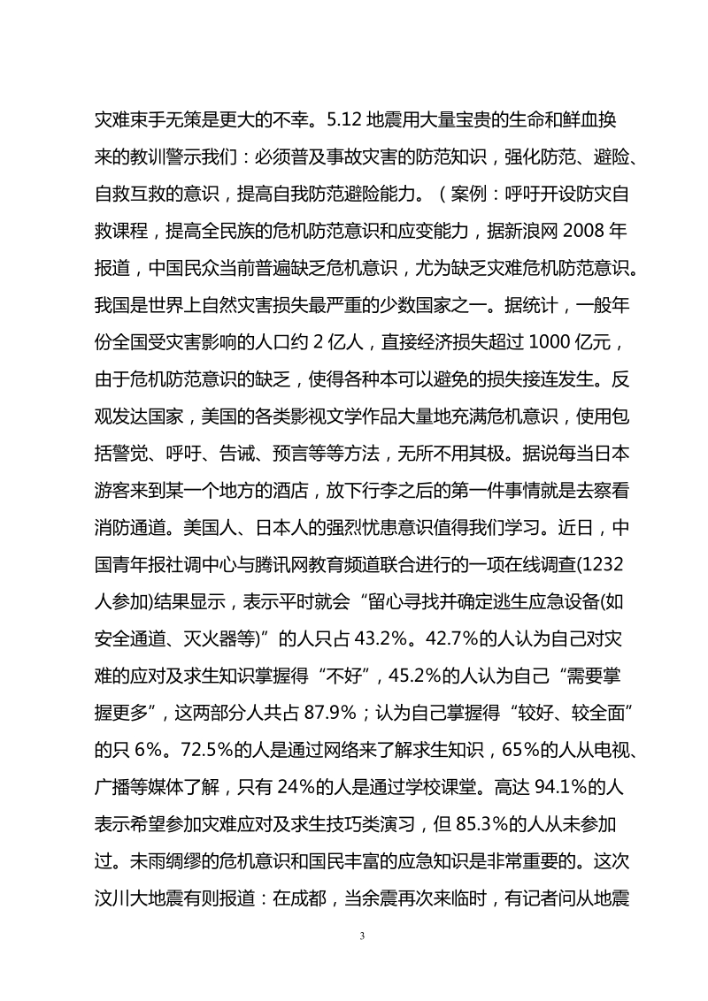 全市教育系统应急管理培训教案.doc_第3页