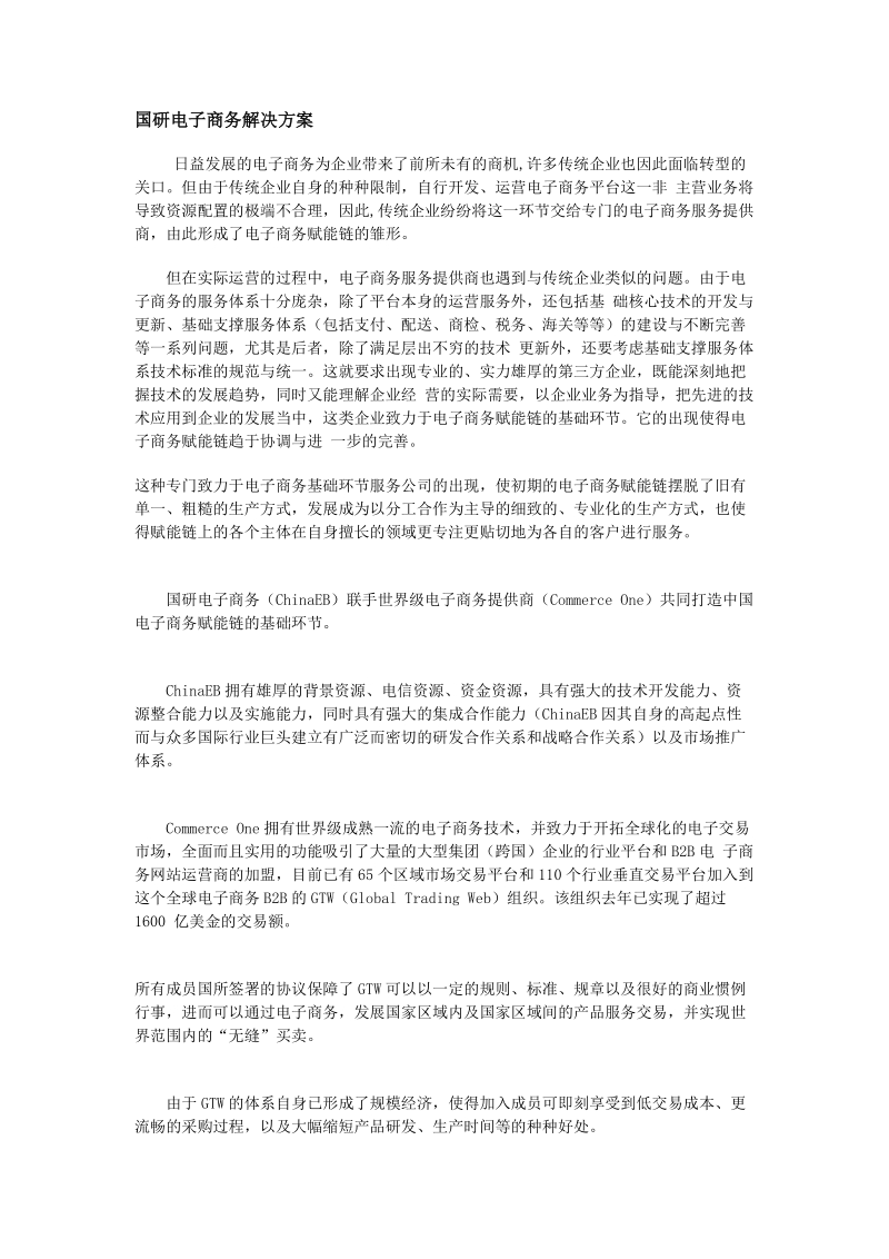 国研电子商务解决方案.doc_第1页