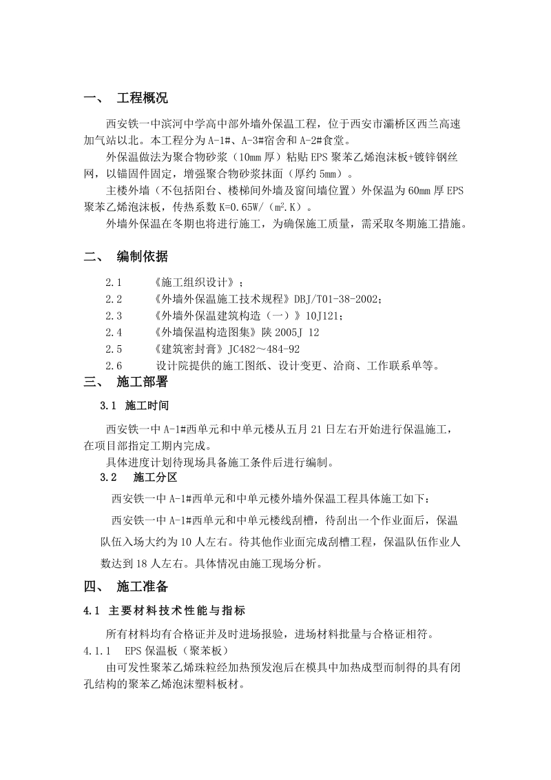 三期三标段外墙外保温施工方案修改.doc_第2页