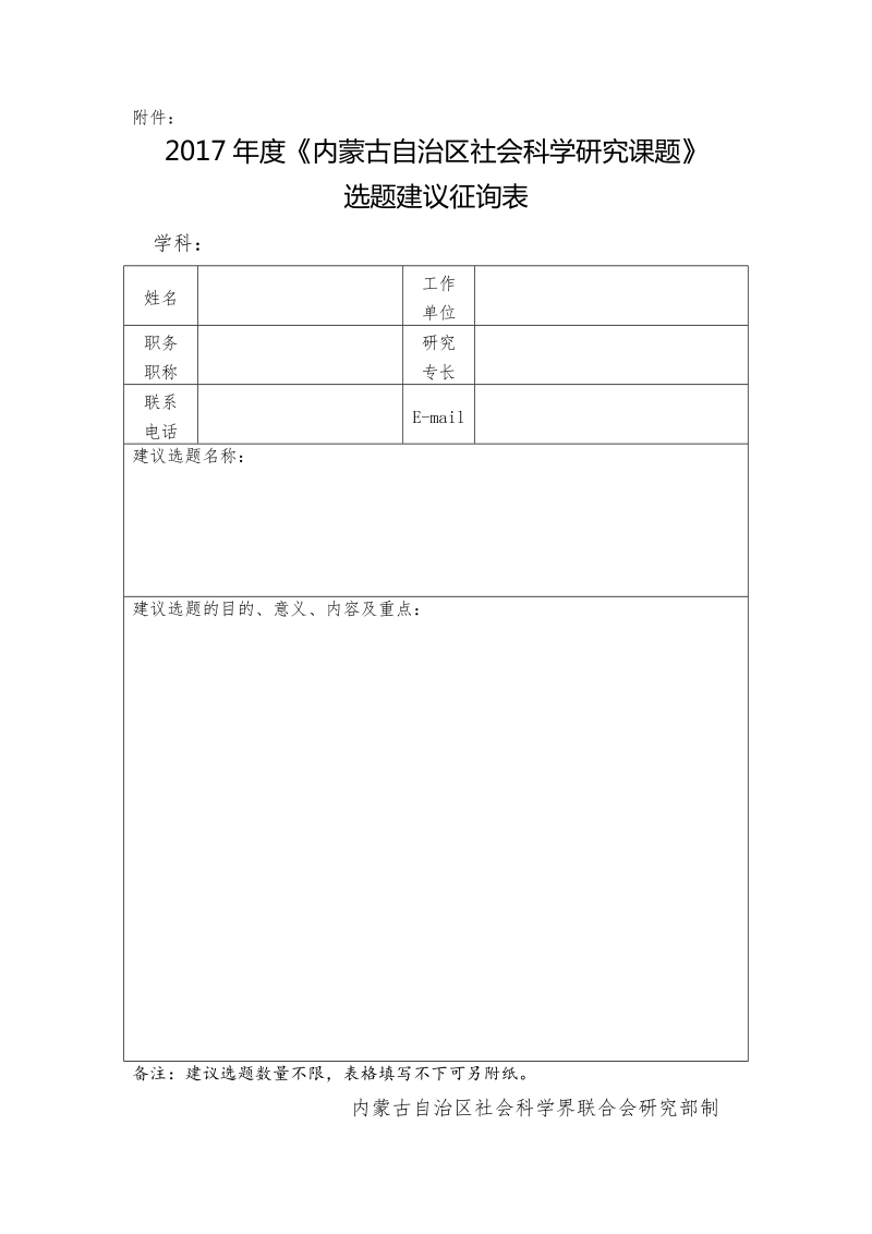 内蒙古哲学社会科学研究2012年度选题建议征询表.doc_第1页